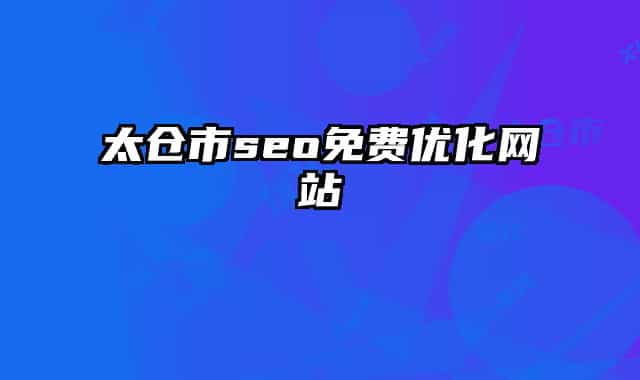 太仓市seo免费优化网站