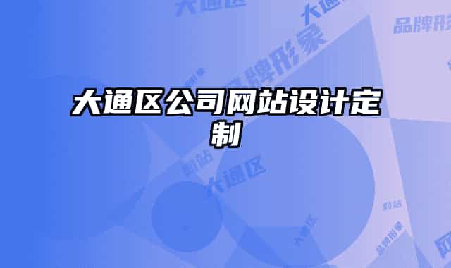 大通区公司网站设计定制