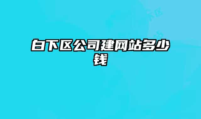 白下区公司建网站多少钱
