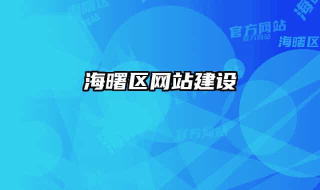 海曙区网站建设