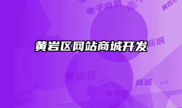 黄岩区网站商城开发
