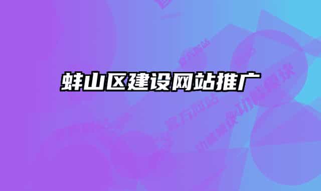 蚌山区建设网站推广