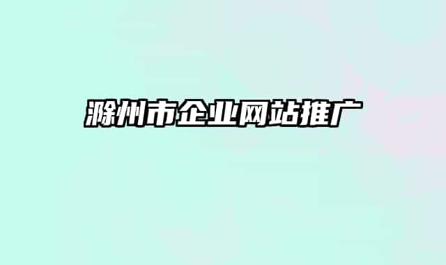 滁州市企业网站推广