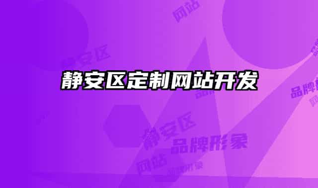 静安区定制网站开发