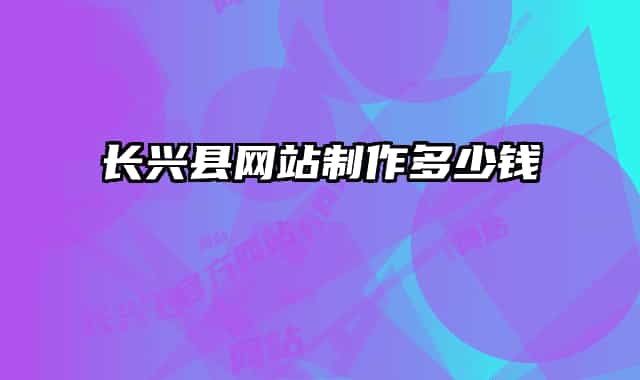 长兴县网站制作多少钱