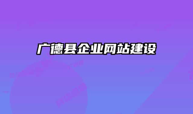广德县企业网站建设