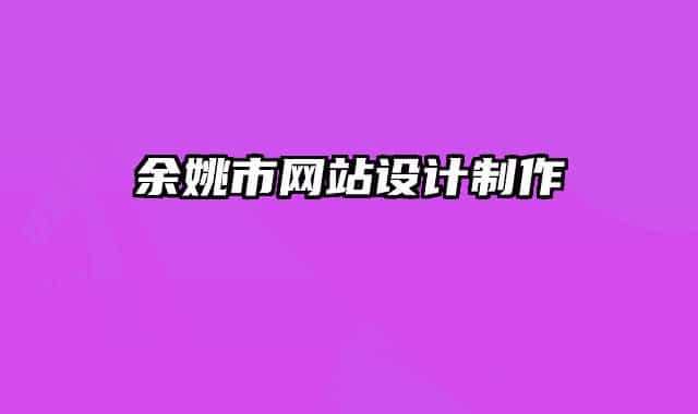 余姚市网站设计制作