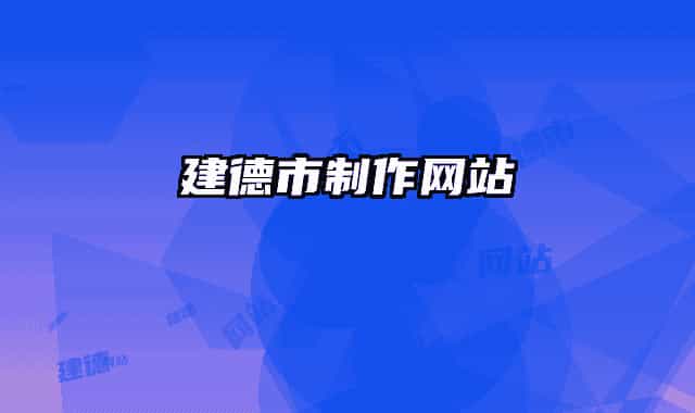 建德市制作网站