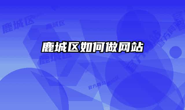 鹿城区如何做网站