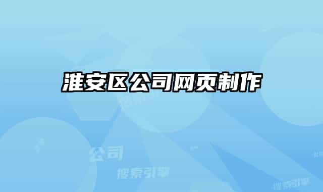 淮安区公司网页制作