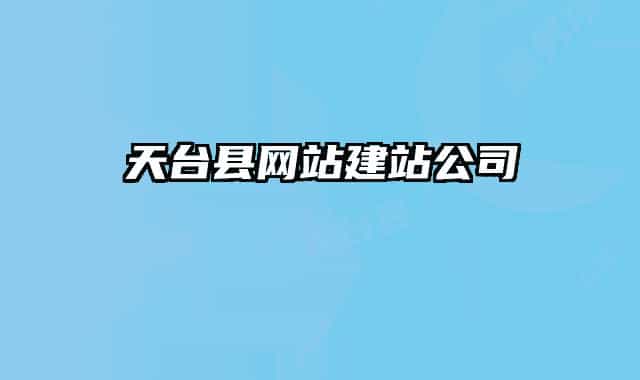 天台县网站建站公司