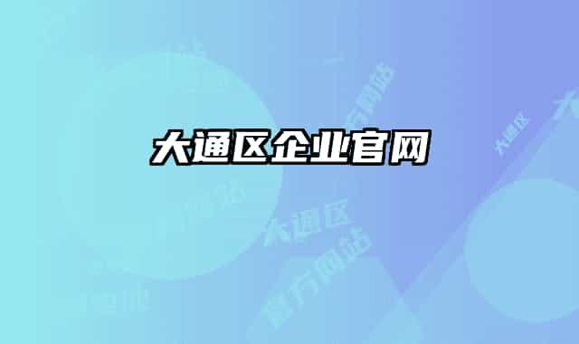 大通区企业官网