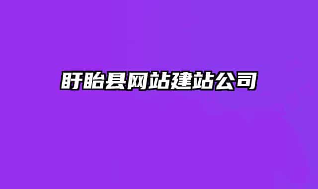 盱眙县网站建站公司