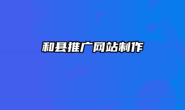 和县推广网站制作