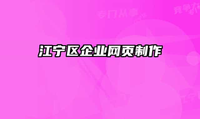 江宁区企业网页制作