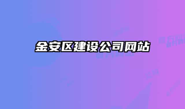 金安区建设公司网站