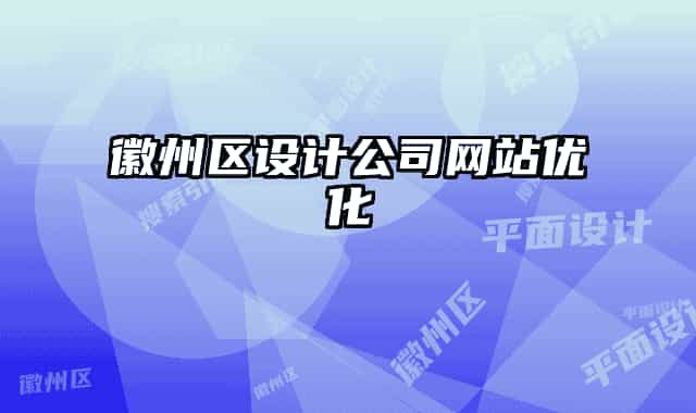 徽州区设计公司网站优化