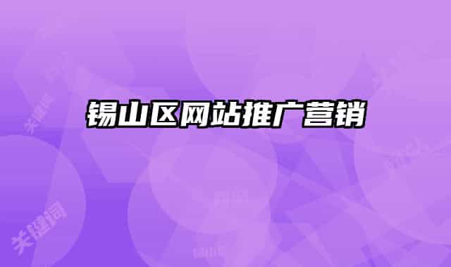 锡山区网站推广营销