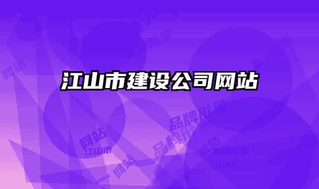 江山市建设公司网站