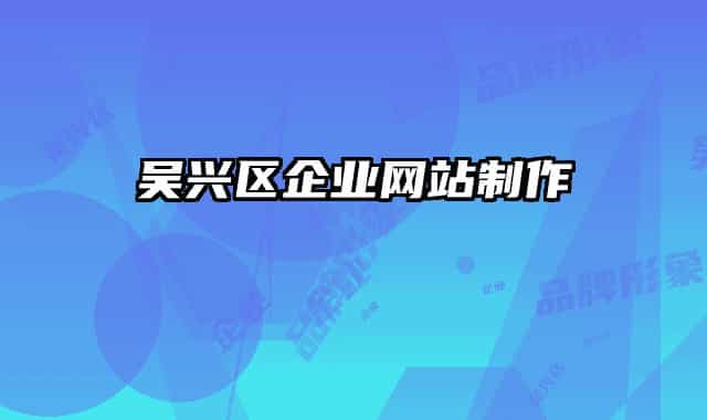 吴兴区企业网站制作