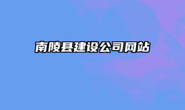 南陵县建设公司网站