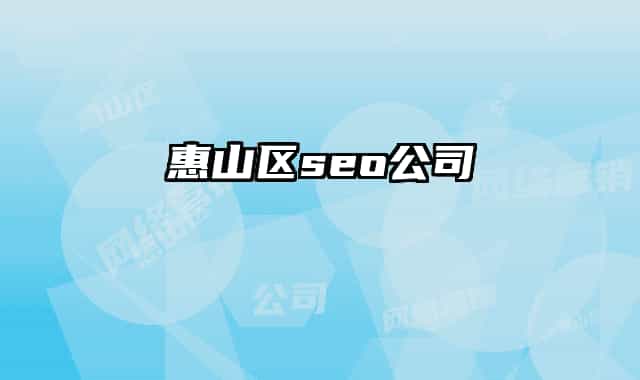 惠山区seo公司