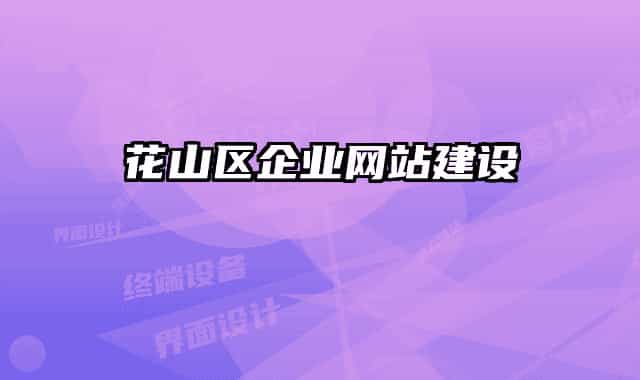 花山区企业网站建设