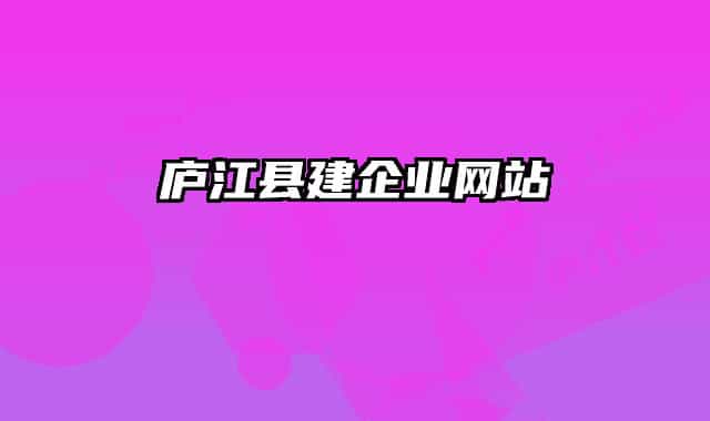 庐江县建企业网站