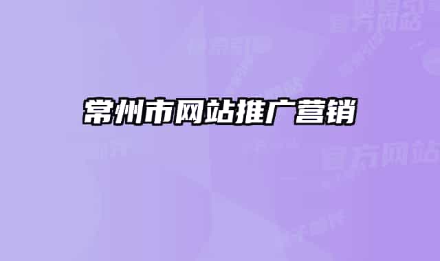 常州市网站推广营销