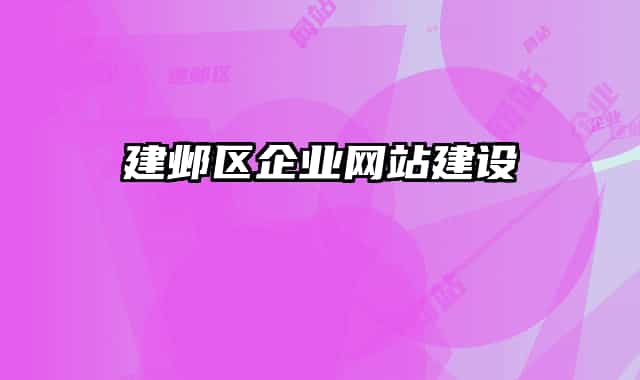 建邺区企业网站建设