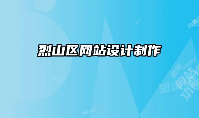烈山区网站设计制作