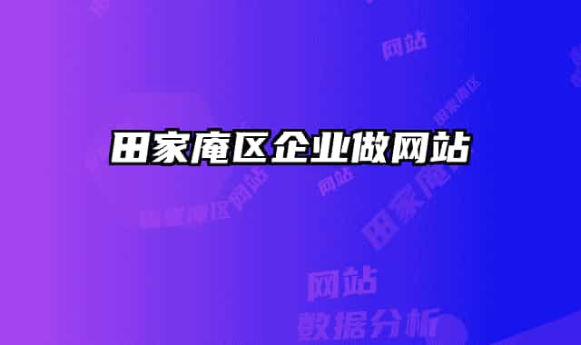 田家庵区企业做网站