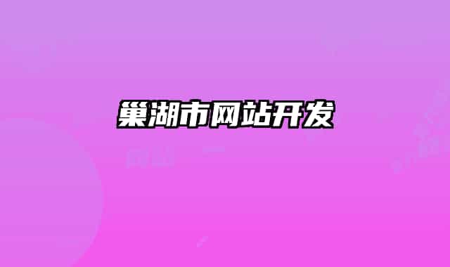 巢湖市网站开发