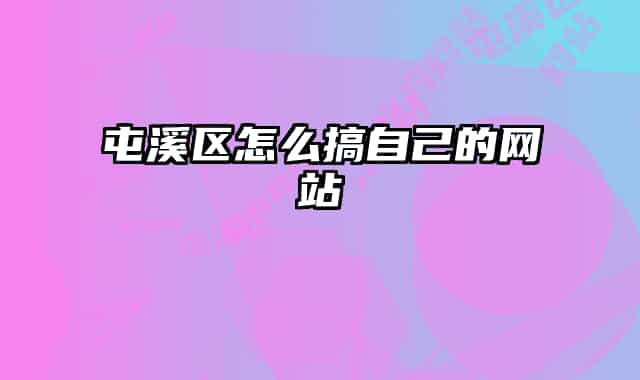 屯溪区怎么搞自己的网站