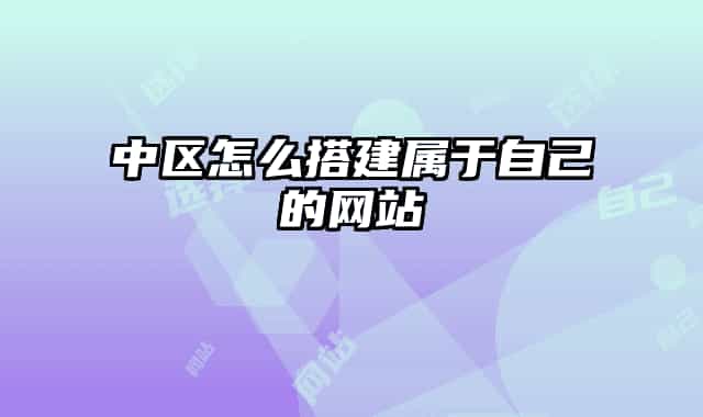 中区怎么搭建属于自己的网站
