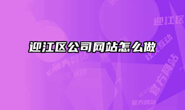 迎江区公司网站怎么做