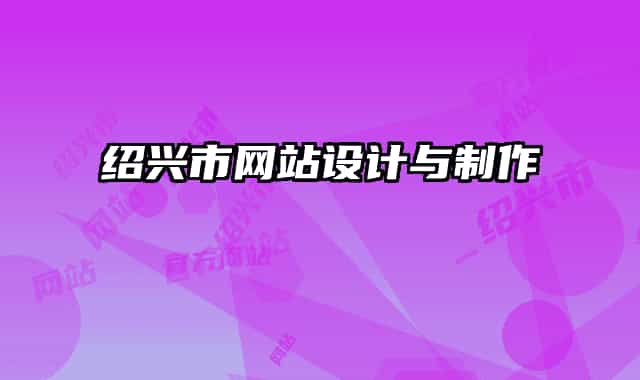 绍兴市网站设计与制作