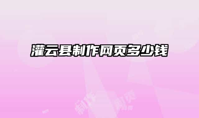 灌云县制作网页多少钱