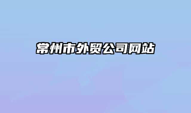 常州市外贸公司网站