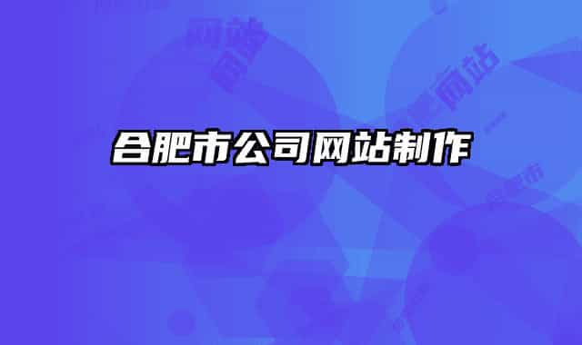 合肥市公司网站制作