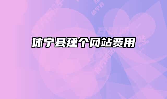 休宁县建个网站费用