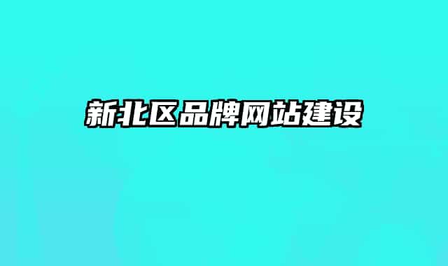 新北区品牌网站建设