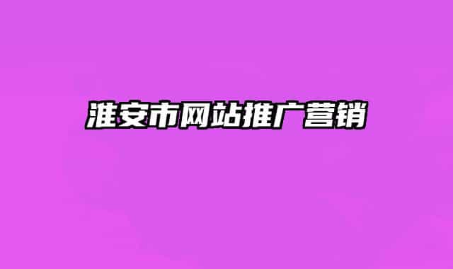 淮安市网站推广营销