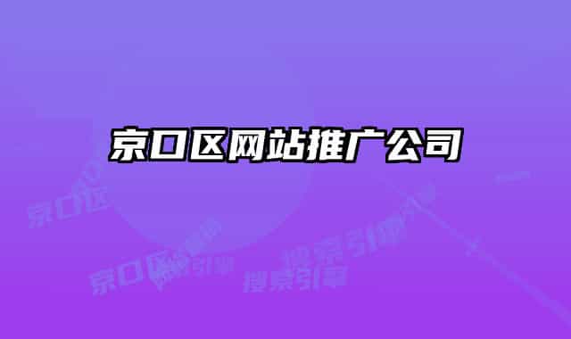 京口区网站推广公司
