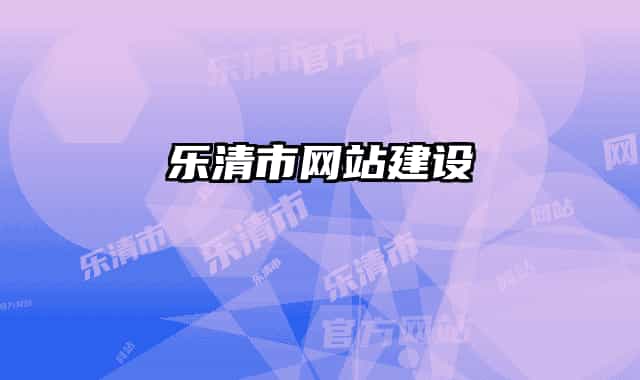 乐清市网站建设