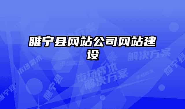 睢宁县网站公司网站建设