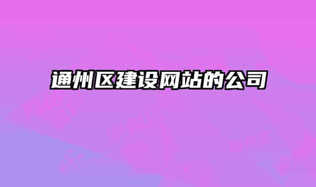 通州区建设网站的公司
