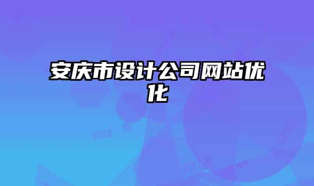 安庆市设计公司网站优化