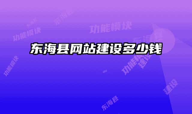 东海县网站建设多少钱