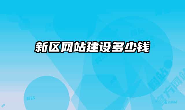 新区网站建设多少钱